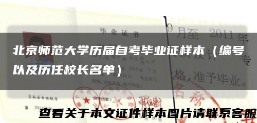 北京师范大学历届自考毕业证样本（编号以及历任校长名单）缩略图