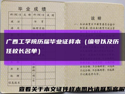 广西工学院历届毕业证样本（编号以及历任校长名单）缩略图