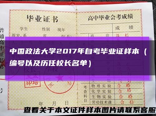 中国政法大学2017年自考毕业证样本（编号以及历任校长名单）缩略图