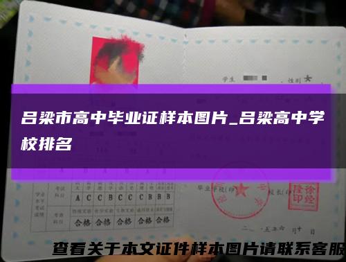 吕梁市高中毕业证样本图片_吕梁高中学校排名缩略图