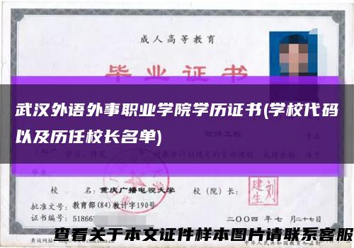 武汉外语外事职业学院学历证书(学校代码以及历任校长名单)缩略图