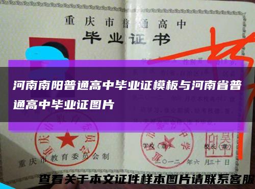 河南南阳普通高中毕业证模板与河南省普通高中毕业证图片缩略图