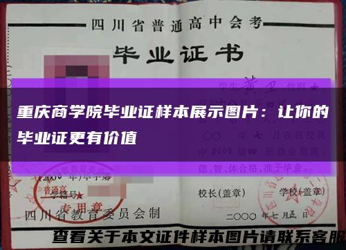 重庆商学院毕业证样本展示图片：让你的毕业证更有价值缩略图