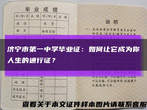 济宁市第一中学毕业证：如何让它成为你人生的通行证？缩略图