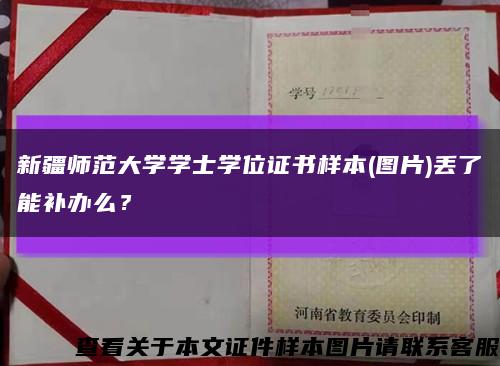 新疆师范大学学士学位证书样本(图片)丢了能补办么？缩略图