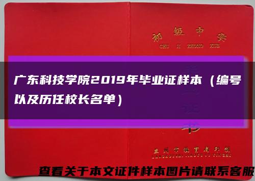 广东科技学院2019年毕业证样本（编号以及历任校长名单）缩略图