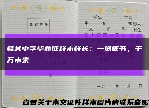 桂林中学毕业证样本样长：一纸证书，千万未来缩略图