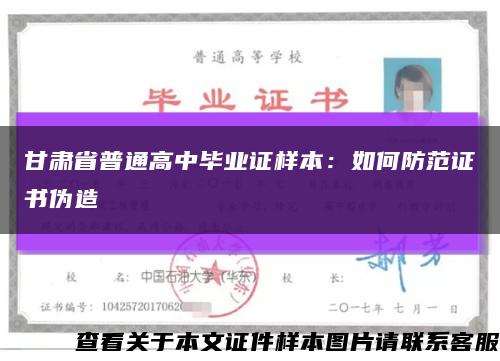 甘肃省普通高中毕业证样本：如何防范证书伪造缩略图