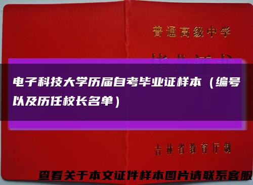 电子科技大学历届自考毕业证样本（编号以及历任校长名单）缩略图