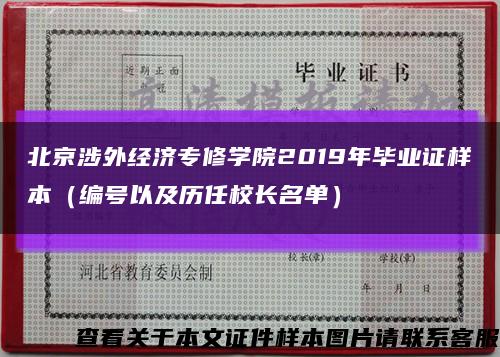 北京涉外经济专修学院2019年毕业证样本（编号以及历任校长名单）缩略图