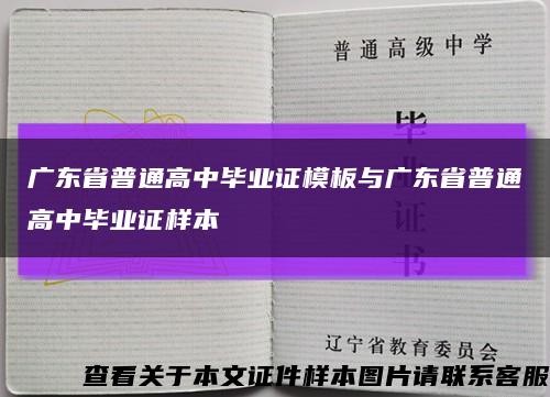 广东省普通高中毕业证模板与广东省普通高中毕业证样本缩略图