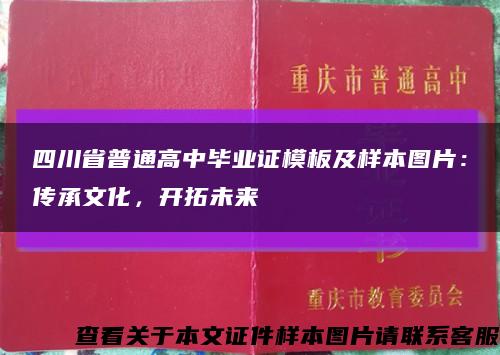 四川省普通高中毕业证模板及样本图片：传承文化，开拓未来缩略图