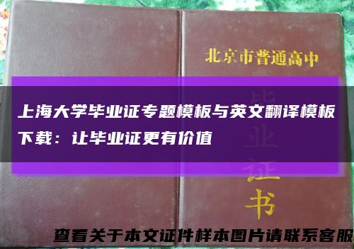 上海大学毕业证专题模板与英文翻译模板下载：让毕业证更有价值缩略图