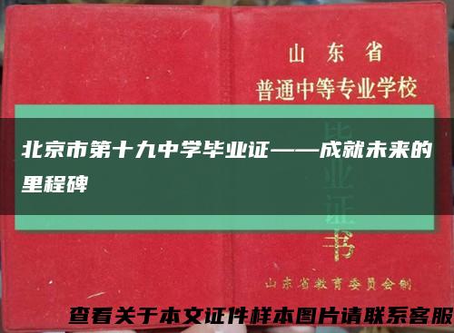 北京市第十九中学毕业证——成就未来的里程碑缩略图