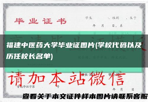 福建中医药大学毕业证图片(学校代码以及历任校长名单)缩略图
