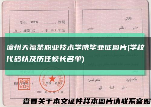 漳州天福茶职业技术学院毕业证图片(学校代码以及历任校长名单)缩略图