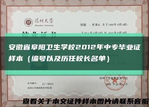 安徽省阜阳卫生学校2012年中专毕业证样本（编号以及历任校长名单）缩略图