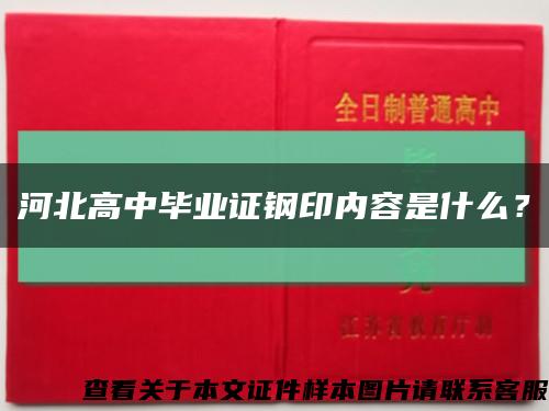 河北高中毕业证钢印内容是什么？缩略图