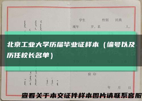 北京工业大学历届毕业证样本（编号以及历任校长名单）缩略图