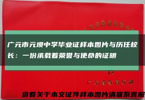 广元市元坝中学毕业证样本图片与历任校长：一份承载着荣誉与使命的证明缩略图