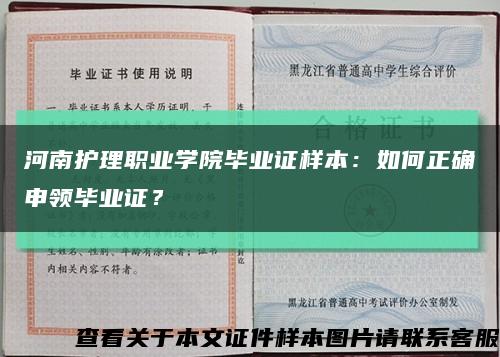 河南护理职业学院毕业证样本：如何正确申领毕业证？缩略图