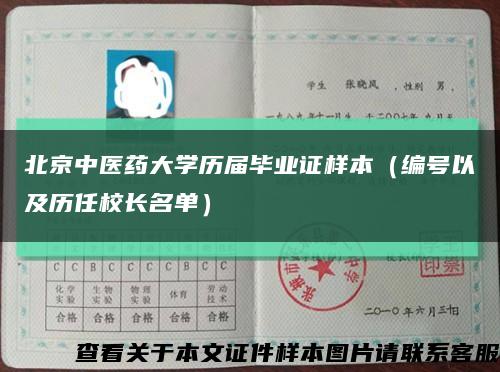 北京中医药大学历届毕业证样本（编号以及历任校长名单）缩略图
