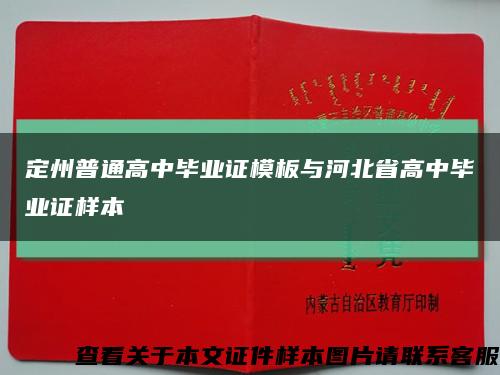 定州普通高中毕业证模板与河北省高中毕业证样本缩略图