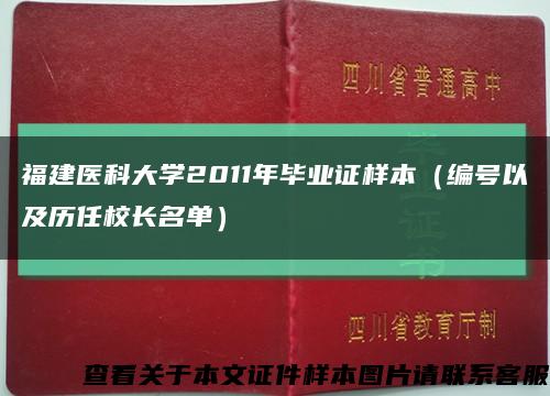 福建医科大学2011年毕业证样本（编号以及历任校长名单）缩略图