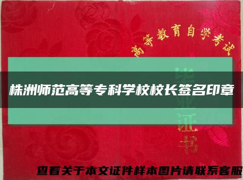 株洲师范高等专科学校校长签名印章缩略图