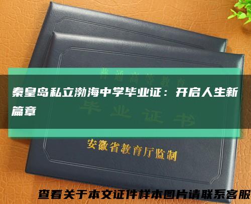 秦皇岛私立渤海中学毕业证：开启人生新篇章缩略图