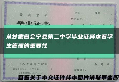 从甘肃省会宁县第二中学毕业证样本看学生管理的重要性缩略图