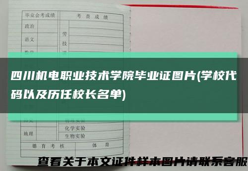 四川机电职业技术学院毕业证图片(学校代码以及历任校长名单)缩略图