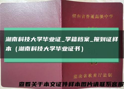 湖南科技大学毕业证_学籍档案_报到证样本（湖南科技大学毕业证书）缩略图