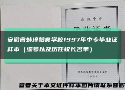 安徽省蚌埠粮食学校1997年中专毕业证样本（编号以及历任校长名单）缩略图