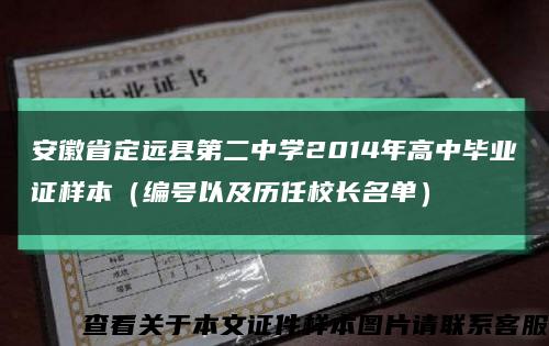 安徽省定远县第二中学2014年高中毕业证样本（编号以及历任校长名单）缩略图