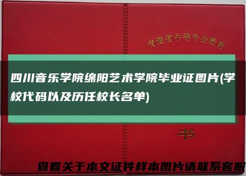 四川音乐学院绵阳艺术学院毕业证图片(学校代码以及历任校长名单)缩略图