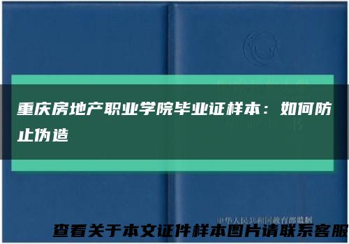 重庆房地产职业学院毕业证样本：如何防止伪造缩略图