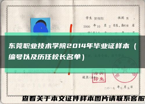 东莞职业技术学院2014年毕业证样本（编号以及历任校长名单）缩略图