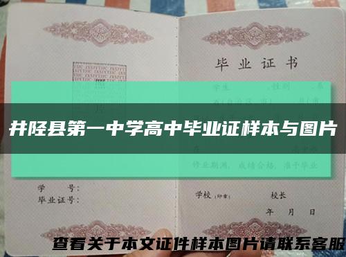 井陉县第一中学高中毕业证样本与图片缩略图
