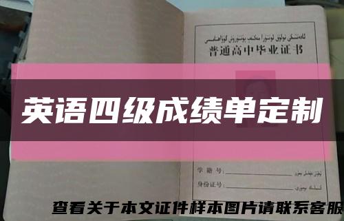 英语四级成绩单定制缩略图