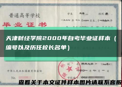 天津财经学院2000年自考毕业证样本（编号以及历任校长名单）缩略图