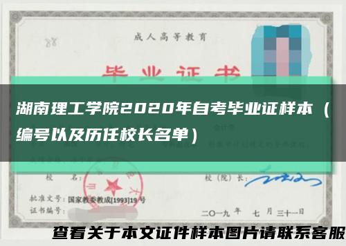湖南理工学院2020年自考毕业证样本（编号以及历任校长名单）缩略图