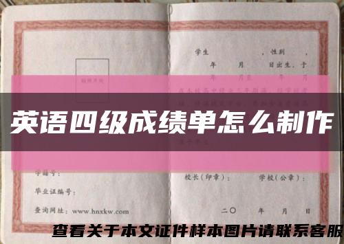 英语四级成绩单怎么制作缩略图