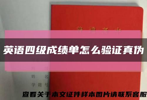 英语四级成绩单怎么验证真伪缩略图