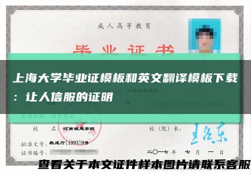 上海大学毕业证模板和英文翻译模板下载：让人信服的证明缩略图