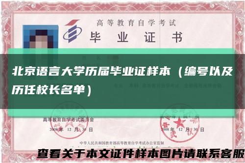 北京语言大学历届毕业证样本（编号以及历任校长名单）缩略图