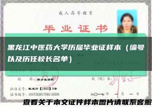 黑龙江中医药大学历届毕业证样本（编号以及历任校长名单）缩略图