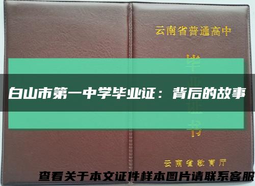 白山市第一中学毕业证：背后的故事缩略图