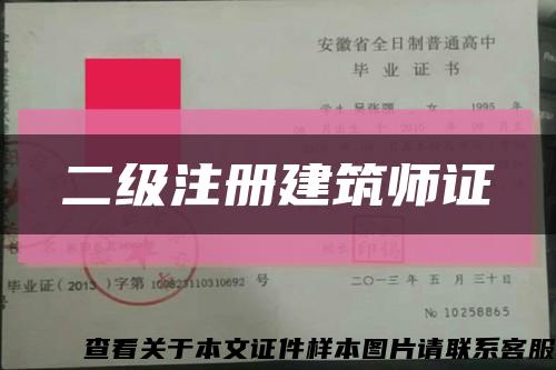 二级注册建筑师证缩略图
