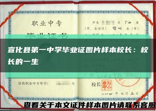 宣化县第一中学毕业证图片样本校长：校长的一生缩略图